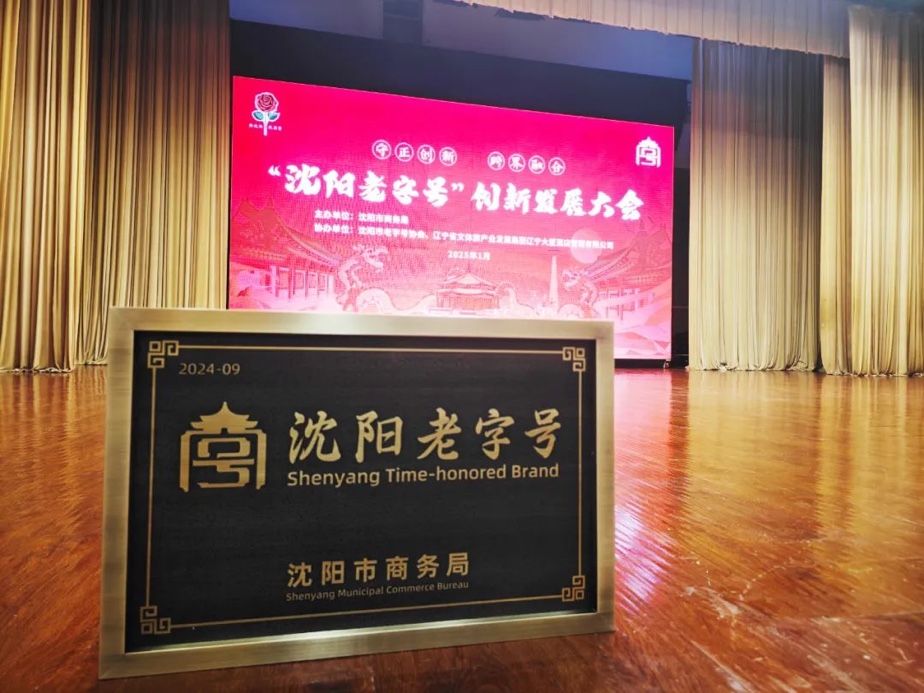 金沙js93252辉山荣膺“沈阳老字号”，以匠心唤初心铸就经典品牌