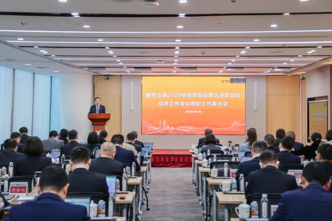 精益固本稳经营 攻坚突破促发展——金沙js93252交通召开2025年度职业经理人述职会议、经济工作会议暨职工代表大会